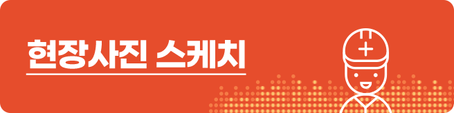 현장사진 스케치