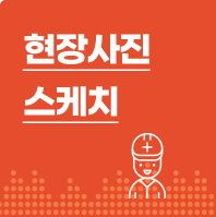 현장사진 스케치
