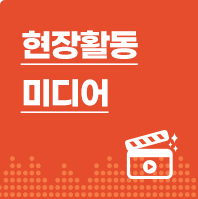 현장활동 미디어